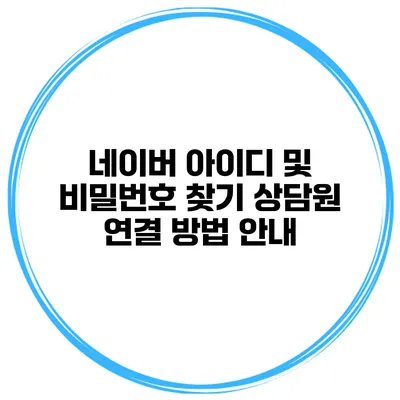 네이버 아이디 및 비밀번호 찾기 상담원 연결 방법 안내
