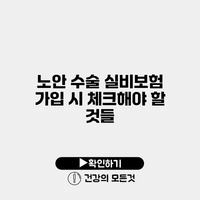 노안 수술 실비보험 가입 시 체크해야 할 것들