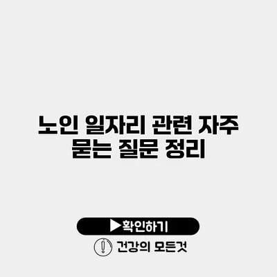 노인 일자리 관련 자주 묻는 질문 정리