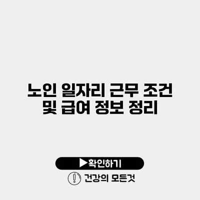 노인 일자리 근무 조건 및 급여 정보 정리