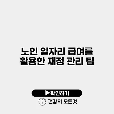 노인 일자리 급여를 활용한 재정 관리 팁