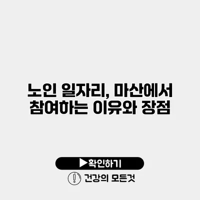 노인 일자리, 마산에서 참여하는 이유와 장점