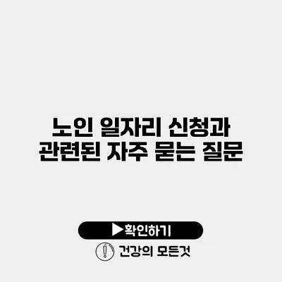 노인 일자리 신청과 관련된 자주 묻는 질문