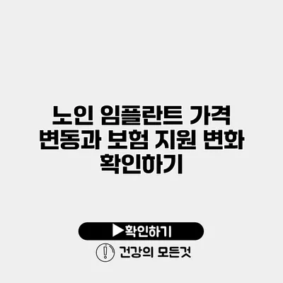 노인 임플란트 가격 변동과 보험 지원 변화 확인하기
