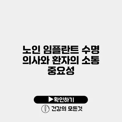 노인 임플란트 수명 의사와 환자의 소통 중요성