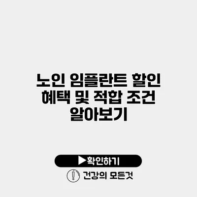노인 임플란트 할인 혜택 및 적합 조건 알아보기