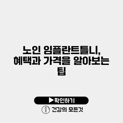노인 임플란트틀니, 혜택과 가격을 알아보는 팁