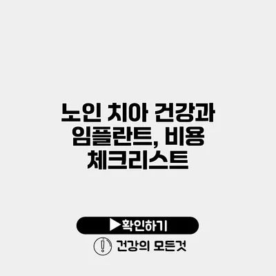 노인 치아 건강과 임플란트, 비용 체크리스트