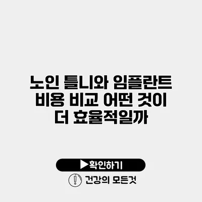 노인 틀니와 임플란트 비용 비교 어떤 것이 더 효율적일까?