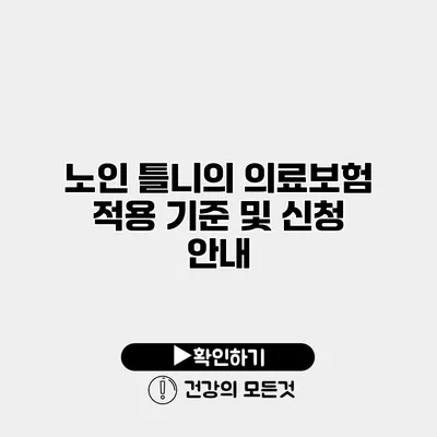 노인 틀니의 의료보험 적용 기준 및 신청 안내