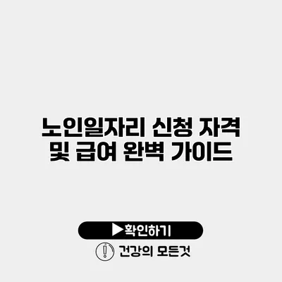 노인일자리 신청 자격 및 급여 완벽 가이드