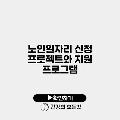 노인일자리 신청 프로젝트와 지원 프로그램