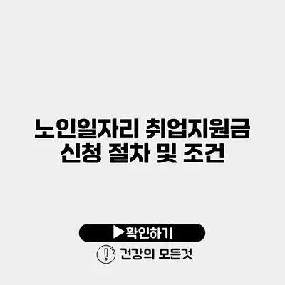 노인일자리 취업지원금 신청 절차 및 조건
