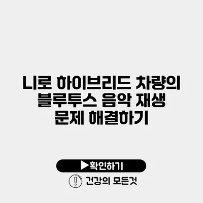 니로 하이브리드 차량의 블루투스 음악 재생 문제 해결하기