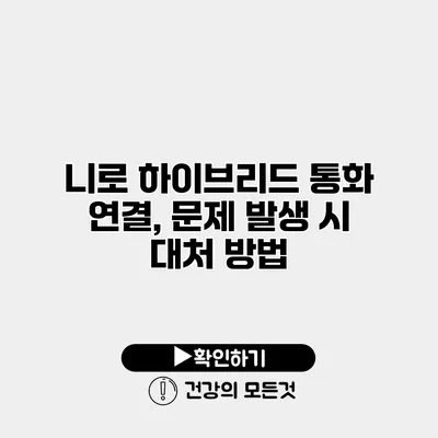 니로 하이브리드 통화 연결, 문제 발생 시 대처 방법