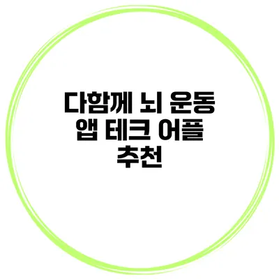 다함께 뇌 운동 앱 테크 어플 추천