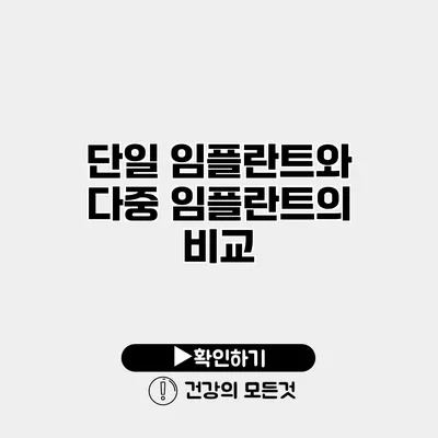 단일 임플란트와 다중 임플란트의 비교