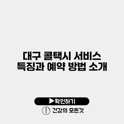 대구 콜택시 서비스 특징과 예약 방법 소개