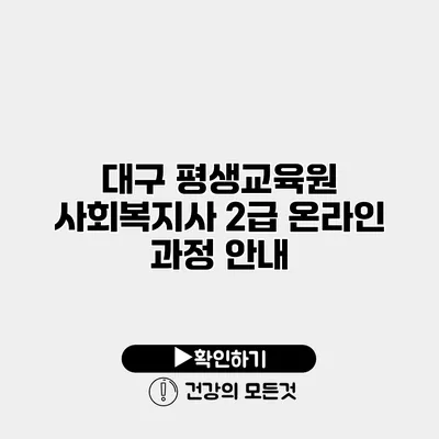 대구 평생교육원 사회복지사 2급 온라인 과정 안내