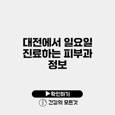 대전에서 일요일 진료하는 피부과 정보