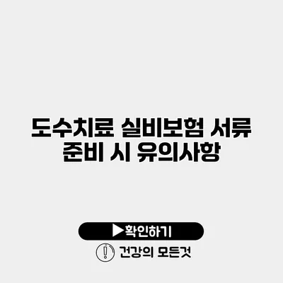 도수치료 실비보험 서류 준비 시 유의사항