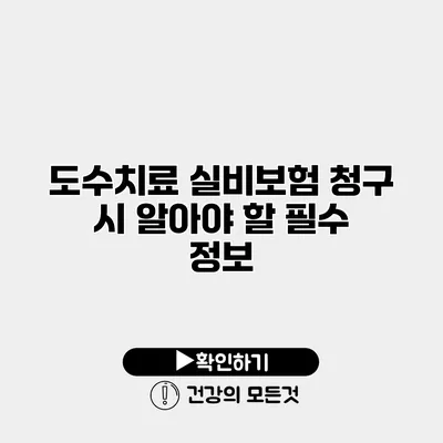 도수치료 실비보험 청구 시 알아야 할 필수 정보