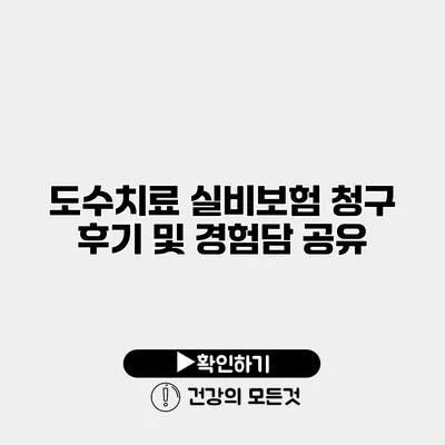 도수치료 실비보험 청구 후기 및 경험담 공유