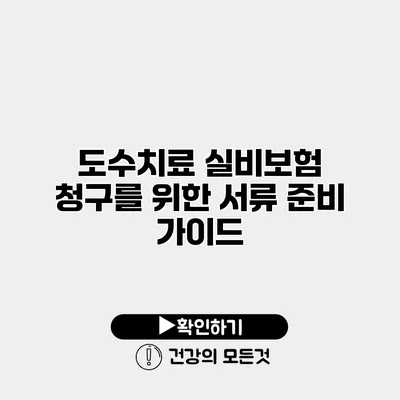 도수치료 실비보험 청구를 위한 서류 준비 가이드