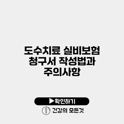도수치료 실비보험 청구서 작성법과 주의사항
