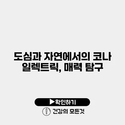 도심과 자연에서의 코나 일렉트릭, 매력 탐구