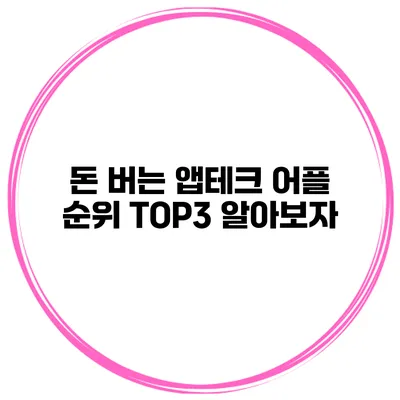 돈 버는 앱테크 어플 순위 TOP3 알아보자