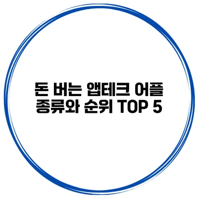 돈 버는 앱테크 어플 종류와 순위 TOP 5