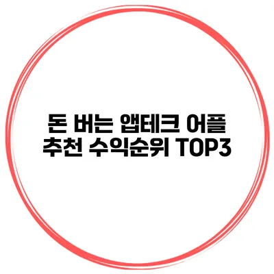 돈 버는 앱테크 어플 추천 수익순위 TOP3