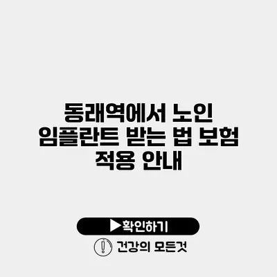 동래역에서 노인 임플란트 받는 법 보험 적용 안내