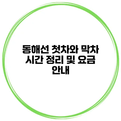 동해선 첫차와 막차 시간 정리 및 요금 안내