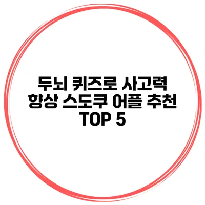 두뇌 퀴즈로 사고력 향상 스도쿠 어플 추천 TOP 5