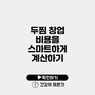 두찜 창업 비용을 스마트하게 계산하기