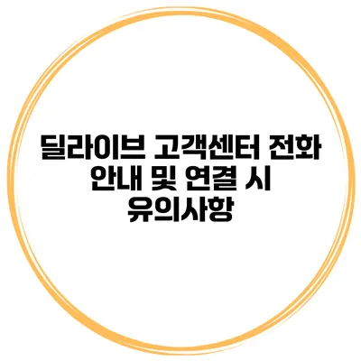 딜라이브 고객센터 전화 안내 및 연결 시 유의사항