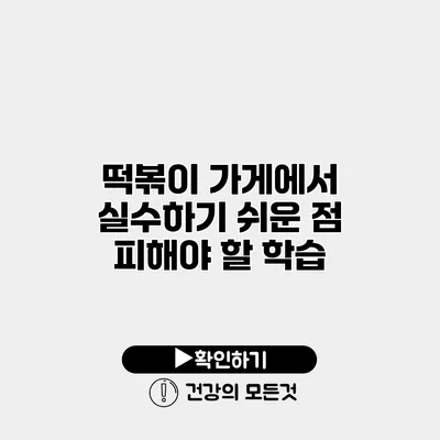 떡볶이 가게에서 실수하기 쉬운 점 피해야 할 학습