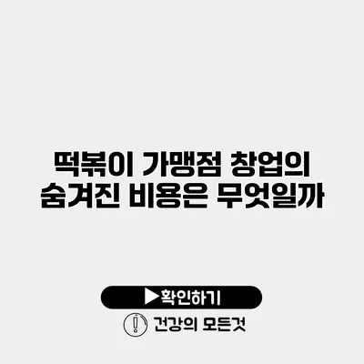 떡볶이 가맹점 창업의 숨겨진 비용은 무엇일까?