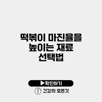 떡볶이 마진율을 높이는 재료 선택법