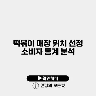 떡볶이 매장 위치 선정 소비자 통계 분석