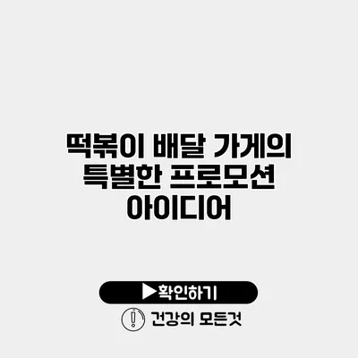 떡볶이 배달 가게의 특별한 프로모션 아이디어