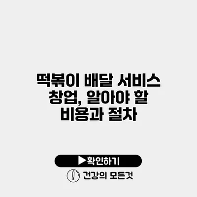 떡볶이 배달 서비스 창업, 알아야 할 비용과 절차
