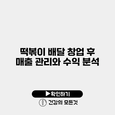 떡볶이 배달 창업 후 매출 관리와 수익 분석