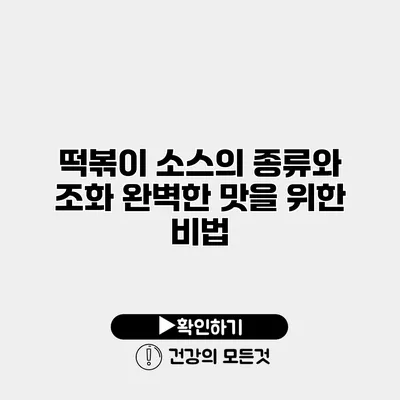 떡볶이 소스의 종류와 조화 완벽한 맛을 위한 비법