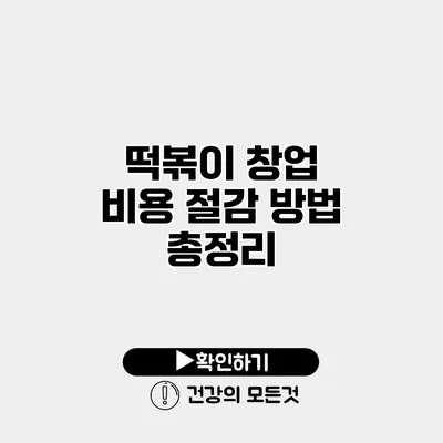떡볶이 창업 비용 절감 방법 총정리