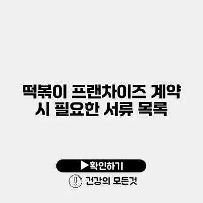 떡볶이 프랜차이즈 계약 시 필요한 서류 목록