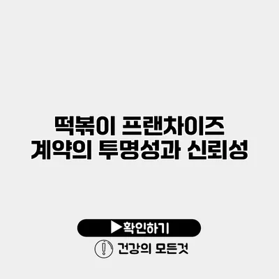 떡볶이 프랜차이즈 계약의 투명성과 신뢰성