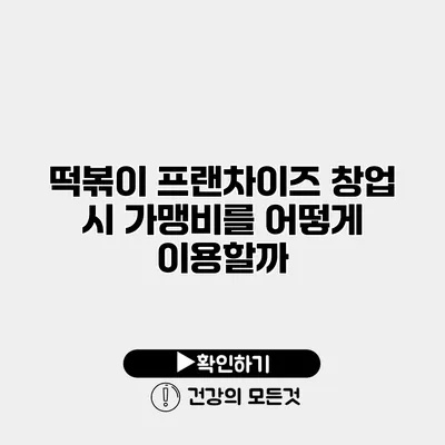 떡볶이 프랜차이즈 창업 시 가맹비를 어떻게 이용할까?